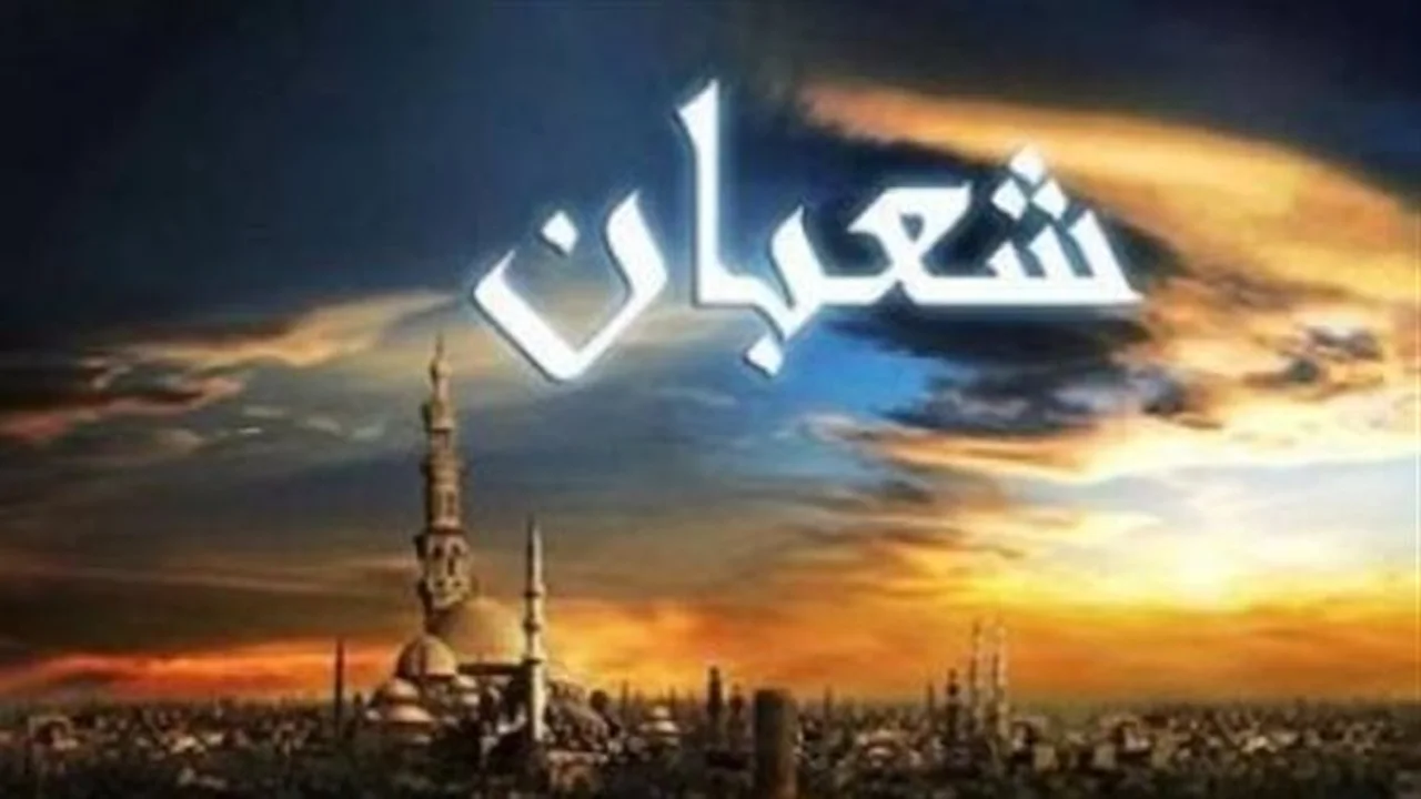 بداية شهر شعبان.. موعد ليلة النصف من شعبان والأيام البيض 1447 هـ